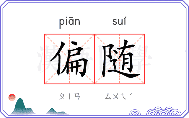 偏随