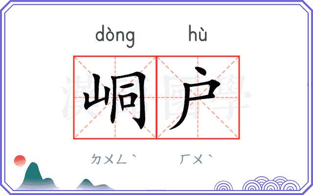 峒户