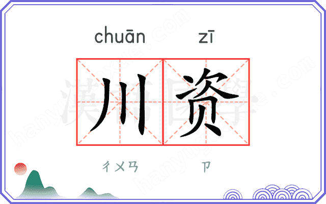 川资