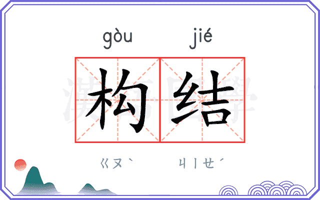 构结