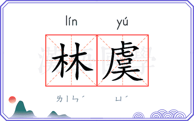 林虞