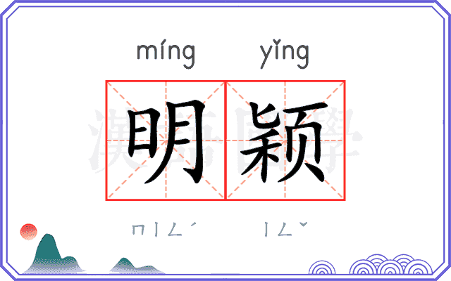 明颖
