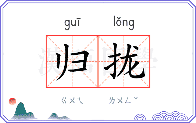 归拢