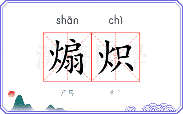 煽炽