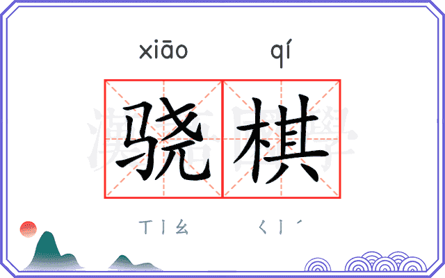 骁棋