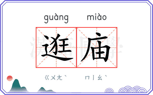 逛庙