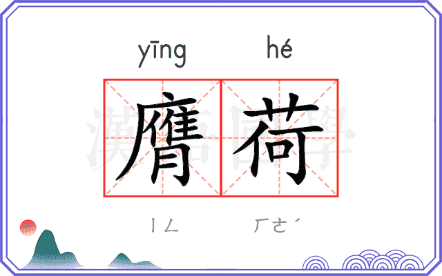 膺荷