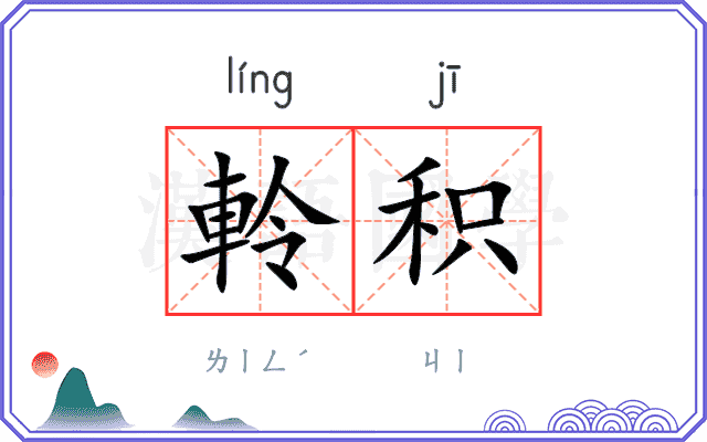 軨积