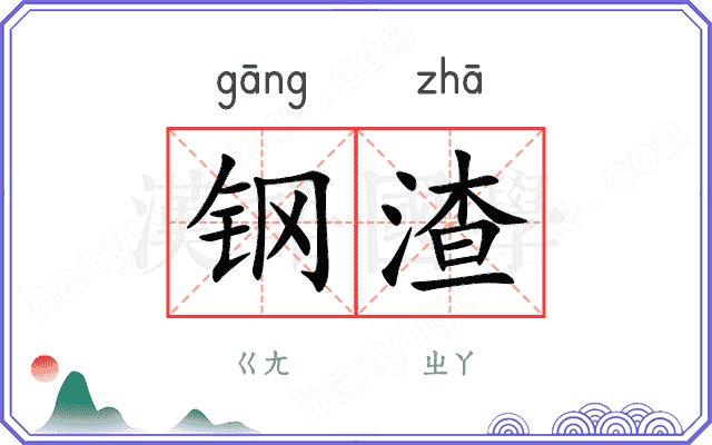 钢渣