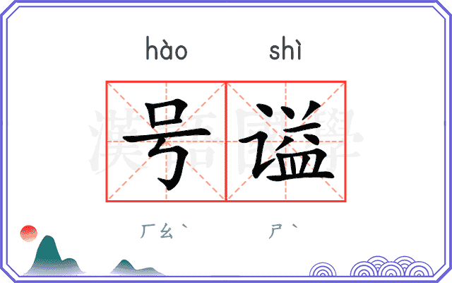 号谥
