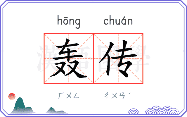 轰传