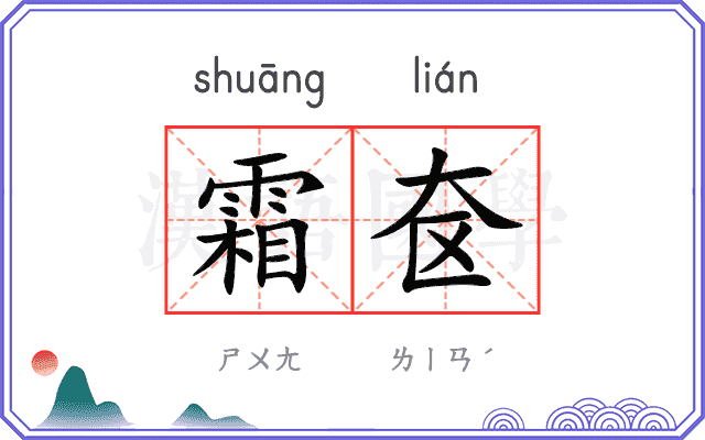 霜奁