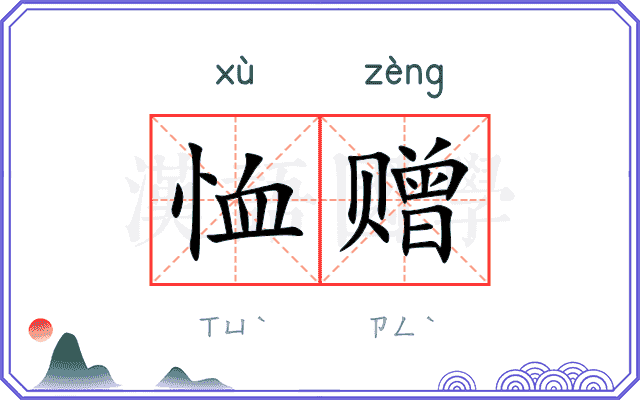 恤赠