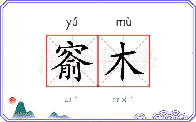 窬木