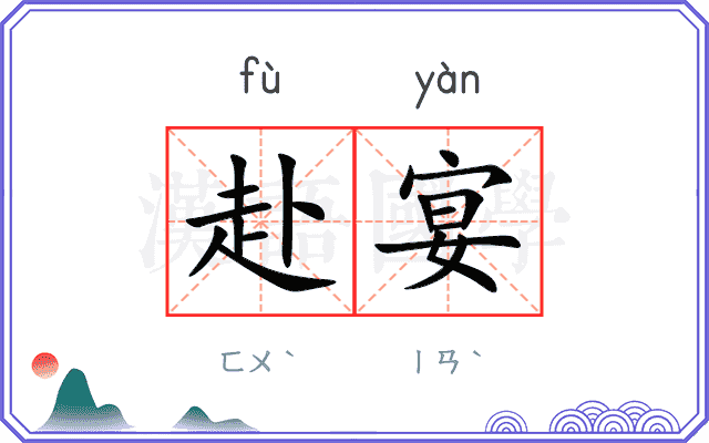 赴宴
