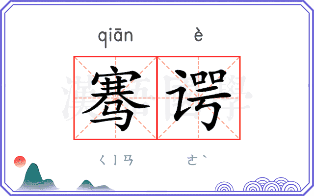 骞谔