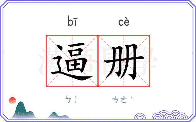 逼册