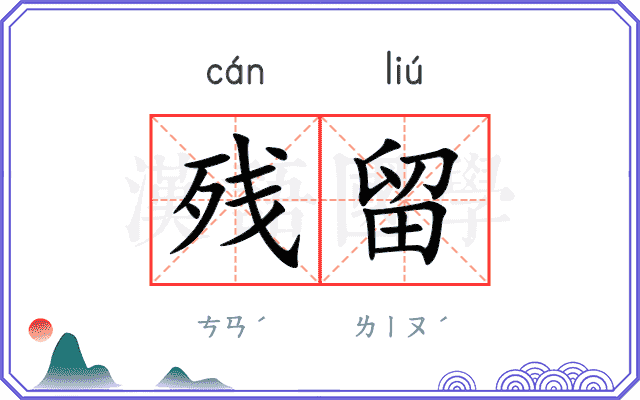 残留