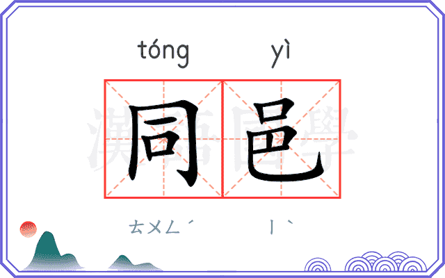 同邑