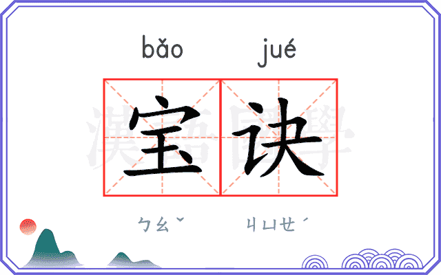 宝诀