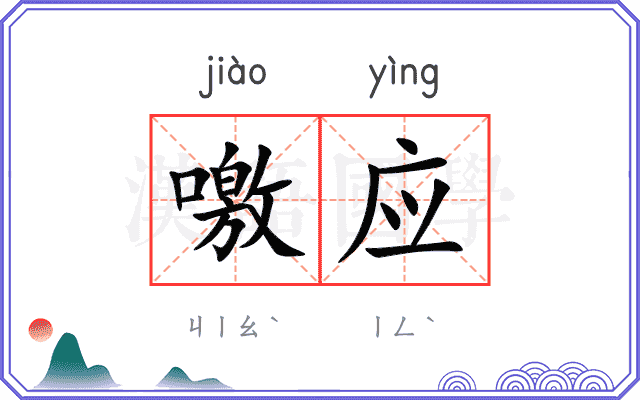 噭应