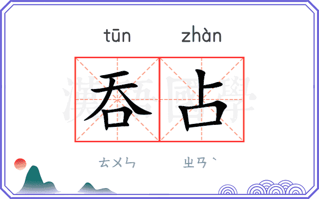 吞占