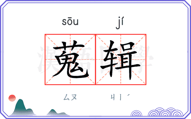 蒐辑