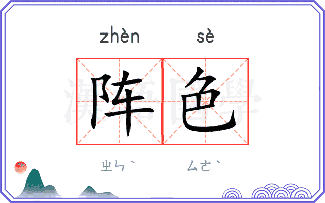 阵色