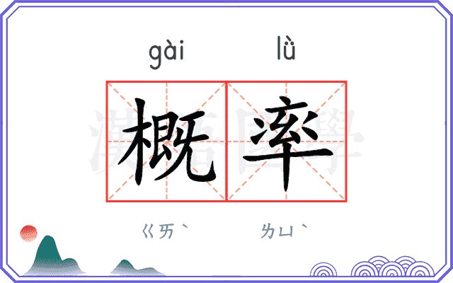 概率