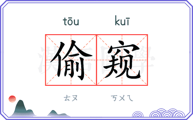 偷窥