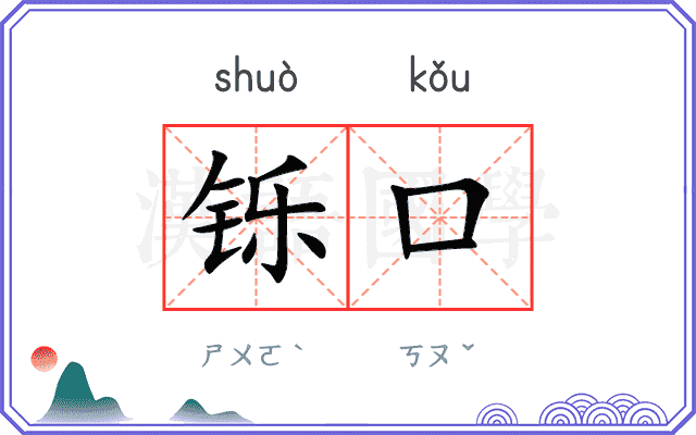铄口