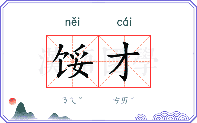 馁才