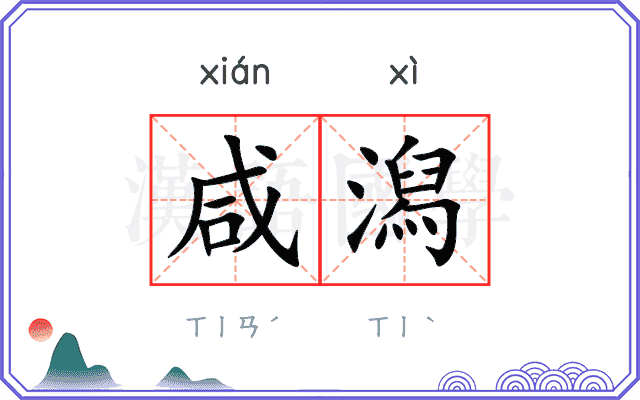 咸潟