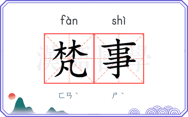 梵事