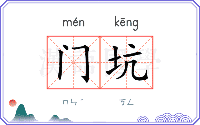 门坑