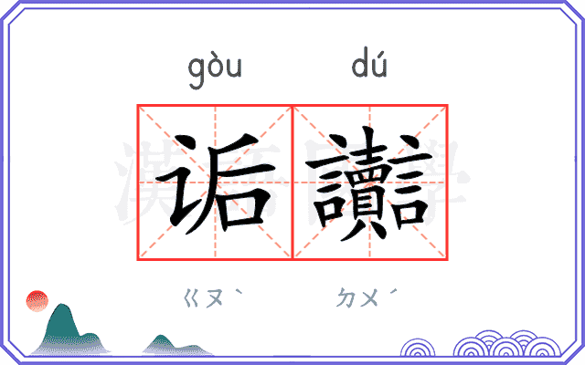 诟讟