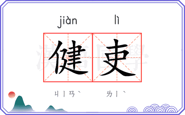 健吏