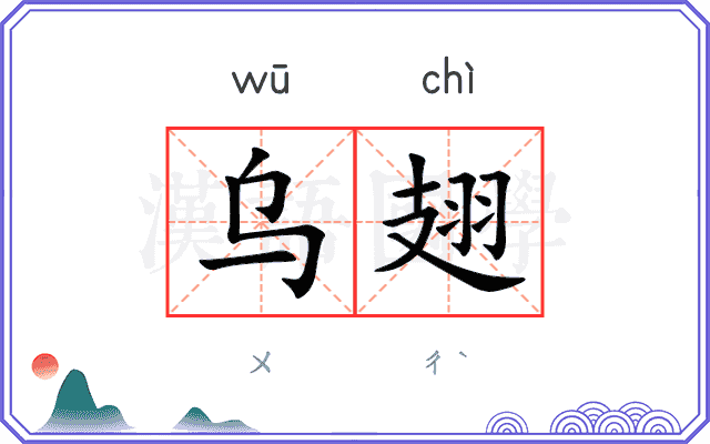 乌翅