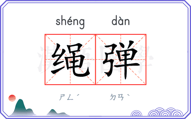 绳弹