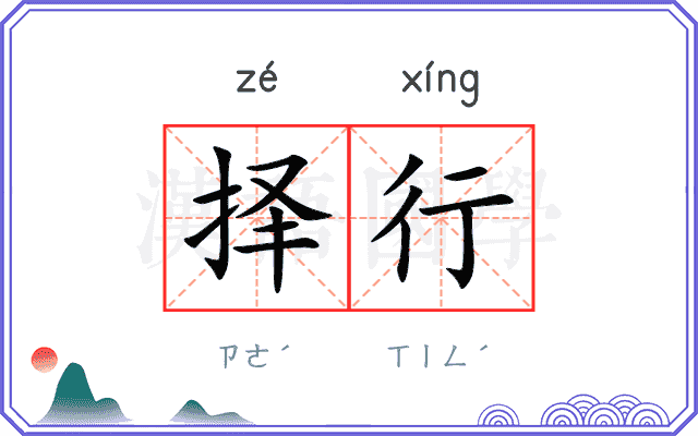 择行