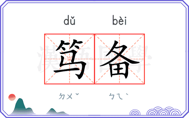 笃备