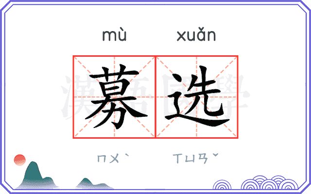 募选