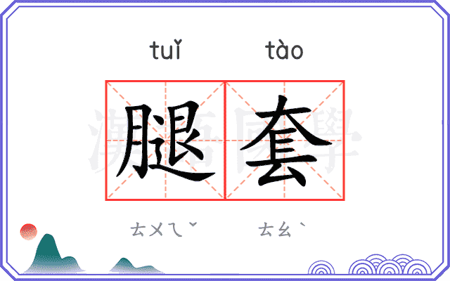 腿套