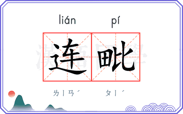 连毗