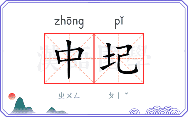 中圮