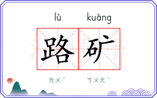 路矿