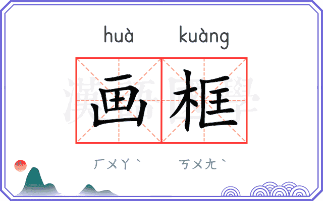画框