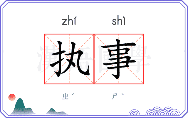 执事