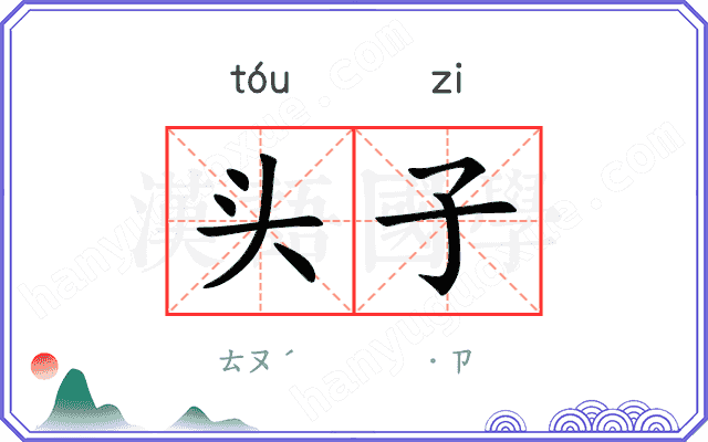 头子