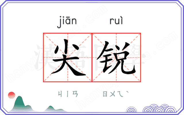 尖锐